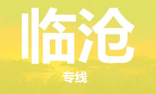 邯鄲到臨滄物流公司-邯鄲至臨滄貨運(yùn)客戶至上定制服務(wù)|可靠、經(jīng)濟(jì)實(shí)惠
