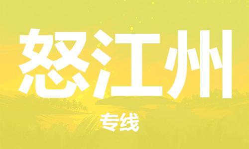 邯鄲到怒江州物流公司-邯鄲至怒江州貨運(yùn)客戶至上定制服務(wù)|可靠、經(jīng)濟(jì)實(shí)惠