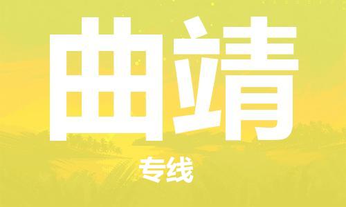 邯鄲到曲靖物流公司-物流專線保證時效-高效準時