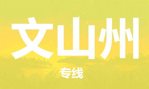 邯鄲到文山州物流公司-邯鄲至文山州貨運(yùn)客戶至上定制服務(wù)|可靠、經(jīng)濟(jì)實(shí)惠