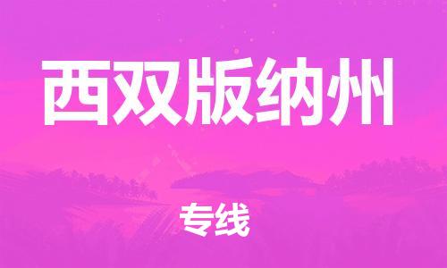 邯鄲到西雙版納州物流專線-貨運(yùn)直達(dá)-直送各區(qū)域-專業(yè)物流管理服務(wù)