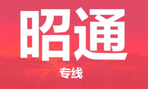 邯鄲到昭通物流專(zhuān)線(xiàn)-貨運(yùn)直達(dá)-直送各區(qū)域-專(zhuān)業(yè)物流管理服務(wù)