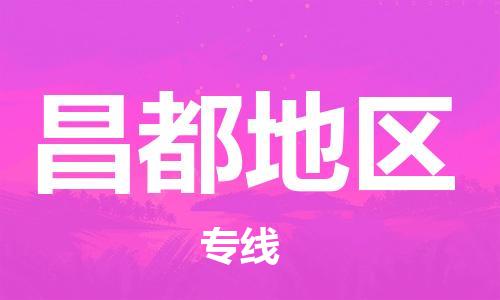 邯鄲到昌都地區(qū)物流公司-邯鄲至昌都地區(qū)貨運(yùn)客戶至上定制服務(wù)|可靠、經(jīng)濟(jì)實(shí)惠