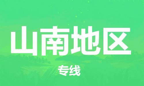 邯鄲到山南地區(qū)物流專線-貨運(yùn)直達(dá)-直送各區(qū)域-專業(yè)物流管理服務(wù)