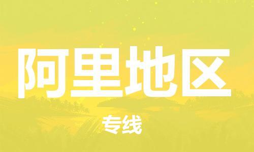 邯鄲到阿里地區(qū)物流公司-物流專(zhuān)線(xiàn)誠(chéng)信經(jīng)營(yíng)-需要好久