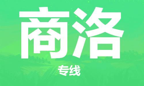 邯鄲到商洛物流公司-邯鄲至商洛貨運(yùn)客戶至上定制服務(wù)|可靠、經(jīng)濟(jì)實(shí)惠