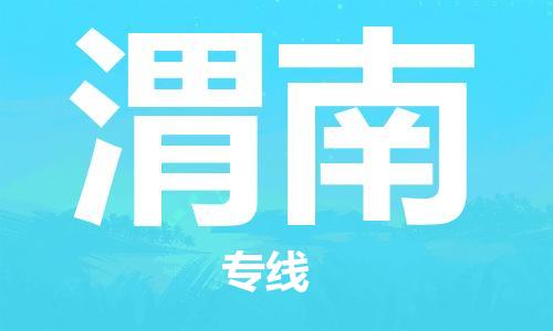 邯鄲到渭南物流公司-邯鄲至渭南貨運客戶至上定制服務|可靠、經(jīng)濟實惠