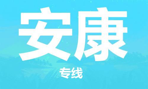 邯鄲到安康物流公司-物流專線全境直達-價格多少