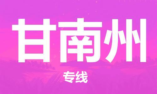 邯鄲到甘南州物流專線-貨運(yùn)直達(dá)-直送各區(qū)域-專業(yè)物流管理服務(wù)