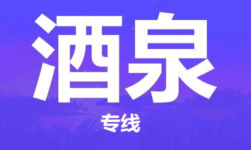 邯鄲到酒泉物流專線-貨運直達-直送各區(qū)域-專業(yè)物流管理服務