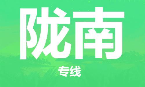 邯鄲到隴南物流公司-邯鄲至隴南貨運客戶至上定制服務(wù)|可靠、經(jīng)濟實惠