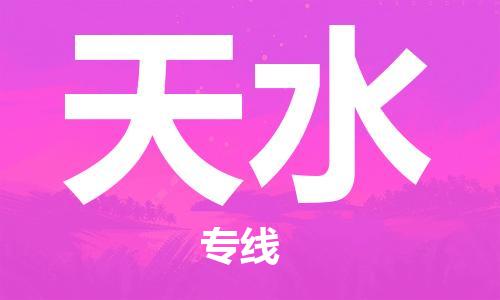 邯鄲到天水物流公司-物流專線全境直達(dá)-要幾天時(shí)間