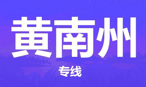 邯鄲到黃南州物流專線-貨運直達-直送各區(qū)域-專業(yè)物流管理服務(wù)