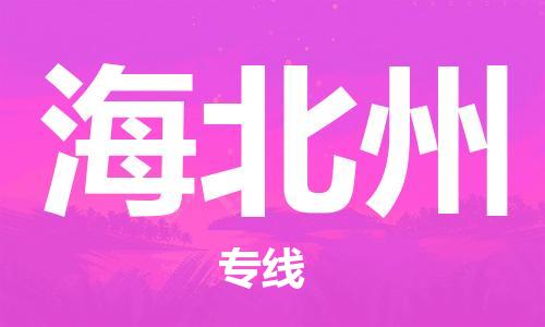 邯鄲到海北州物流專線-貨運直達-直送各區(qū)域-專業(yè)物流管理服務