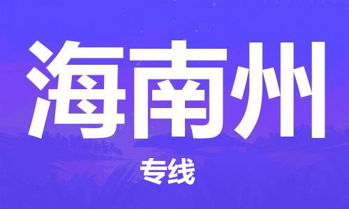 邯鄲到海南州物流專線-貨運直達-直送各區(qū)域-專業(yè)物流管理服務