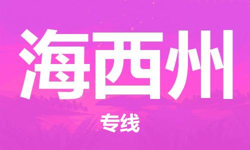 邯鄲到海西州物流專(zhuān)線-貨運(yùn)直達(dá)-直送各區(qū)域-專(zhuān)業(yè)物流管理服務(wù)