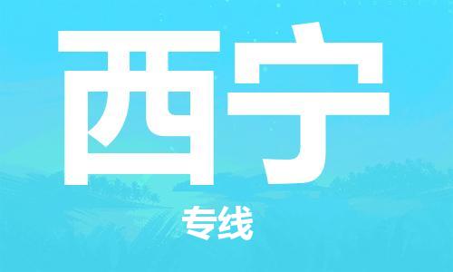 邯鄲到西寧物流公司-邯鄲至西寧貨運(yùn)客戶至上定制服務(wù)|可靠、經(jīng)濟(jì)實(shí)惠