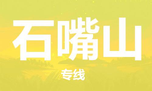 邯鄲到石嘴山物流公司-邯鄲至石嘴山貨運客戶至上定制服務|可靠、經(jīng)濟實惠