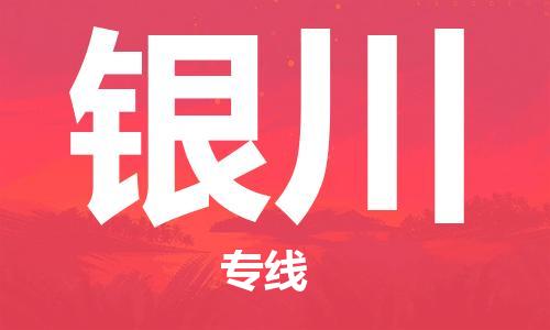 邯鄲到銀川物流專線-貨運直達-直送各區(qū)域-專業(yè)物流管理服務(wù)
