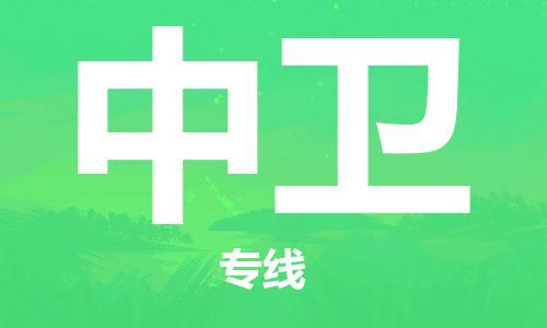邯鄲到中衛(wèi)物流公司-邯鄲至中衛(wèi)貨運客戶至上定制服務(wù)|可靠、經(jīng)濟實惠