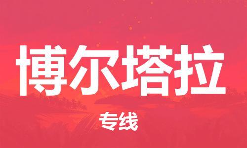 邯鄲到博爾塔拉物流公司-食品飲料運輸專線-服務周到