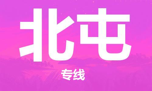 邯鄲到北屯物流公司-農(nóng)資產(chǎn)品運(yùn)輸專(zhuān)線-每天發(fā)車(chē)