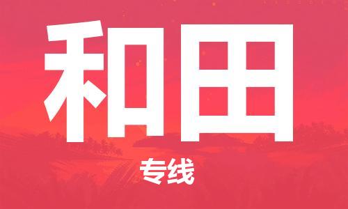 邯鄲到和田物流公司-邯鄲至和田貨運(yùn)客戶至上定制服務(wù)|可靠、經(jīng)濟(jì)實(shí)惠