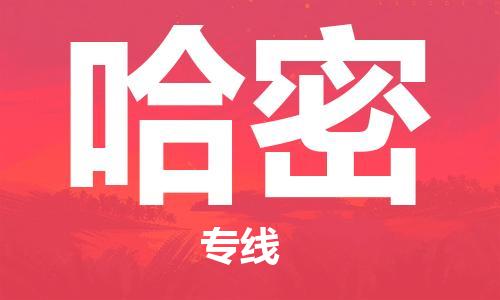 邯鄲到哈密物流公司-普通貨物運(yùn)輸專線-需要好久