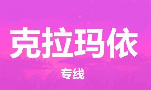 邯鄲到克拉瑪依物流公司-物流專(zhuān)線全境配送-多少天到貨