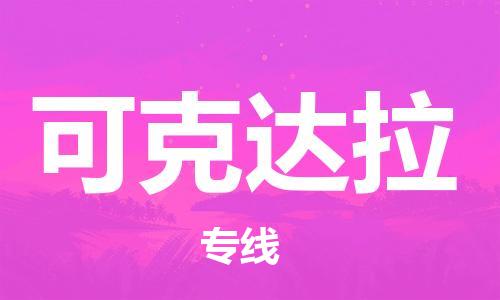 邯鄲到可克達(dá)拉物流公司-邯鄲至可克達(dá)拉貨運(yùn)客戶至上定制服務(wù)|可靠、經(jīng)濟(jì)實(shí)惠