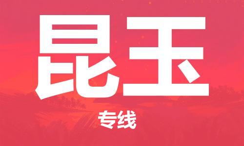 邯鄲到昆玉物流專(zhuān)線-貨運(yùn)直達(dá)-直送各區(qū)域-專(zhuān)業(yè)物流管理服務(wù)