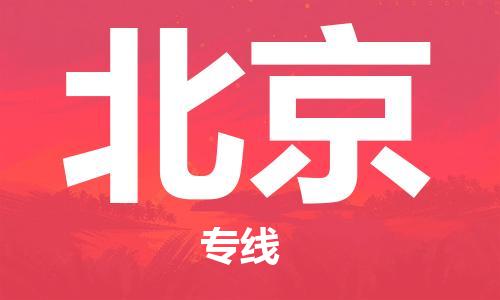 邯鄲到北京物流公司-工廠貨物運輸專線-省時省力省心