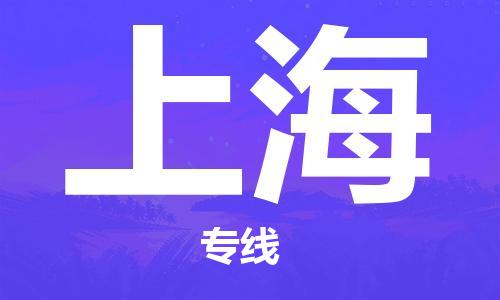 邯鄲到上海物流公司-邯鄲至上海貨運(yùn)客戶至上定制服務(wù)|可靠、經(jīng)濟(jì)實(shí)惠