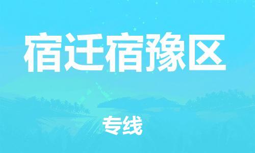 邯鄲到宿遷宿豫區(qū)物流公司-危險貨物運輸專線-多少一方