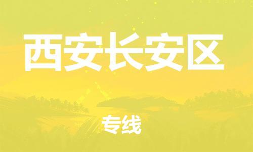 邯鄲到西安長安區(qū)物流公司-物流公司保證時(shí)效-資質(zhì)齊全