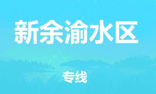 邯鄲到新余渝水區(qū)貨運(yùn)公司-電動(dòng)車托運(yùn)專線「要多久時(shí)間」