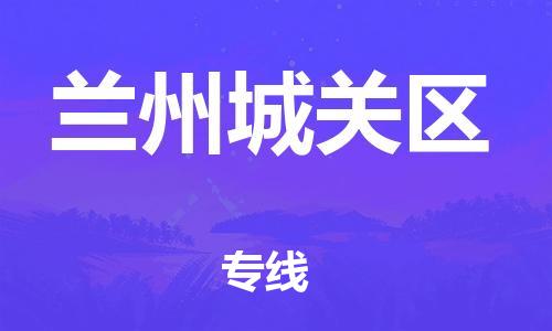 邯鄲到蘭州城關區(qū)貨運公司-轎車托運專線「快運直達」