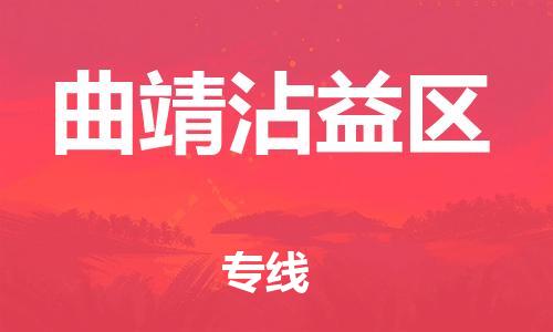 邯鄲到曲靖沾益區(qū)貨運(yùn)公司-物流專(zhuān)線準(zhǔn)時(shí)到達(dá)「準(zhǔn)時(shí)達(dá)到」