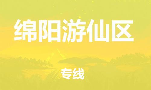 邯鄲到綿陽游仙區(qū)物流公司-物流專線全境輻射-要多久時間送貨
