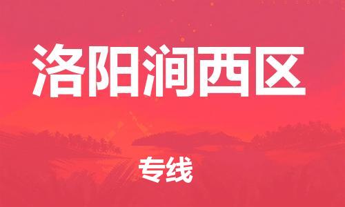 邯鄲到洛陽澗西區(qū)物流公司-貨運公司費用價格-費用多少