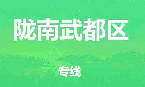 邯鄲到隴南武都區(qū)物流公司-設(shè)備配件運(yùn)輸專線-全境配送