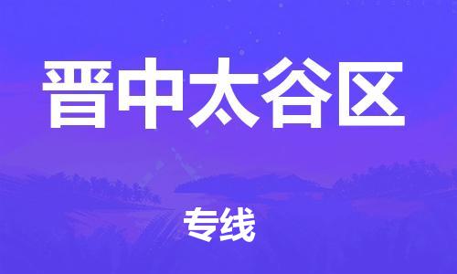 邯鄲到晉中太谷區(qū)物流公司-整車零擔(dān)運輸-價格實惠