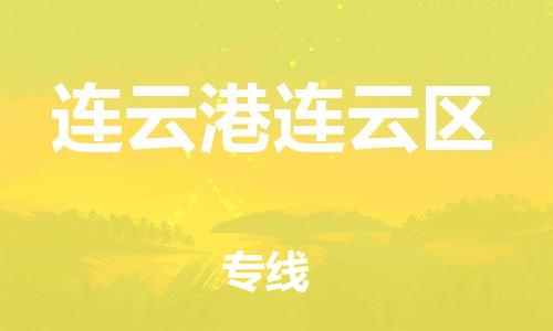 邯鄲到連云港連云區(qū)物流公司-汽車零部件運輸專線-直達往返