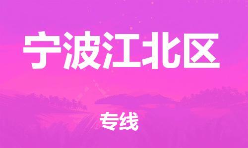 邯鄲到寧波江北區(qū)物流公司-大型機(jī)械運(yùn)輸專(zhuān)線-實(shí)時(shí)跟近