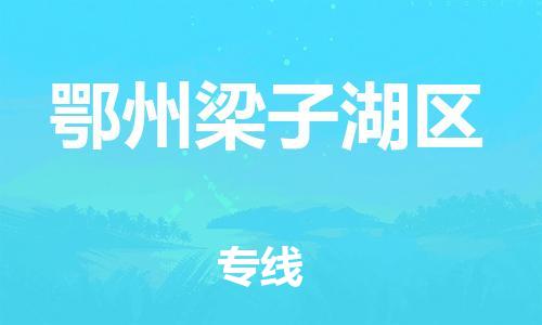 邯鄲到鄂州梁子湖區(qū)貨運(yùn)公司-普通貨物運(yùn)輸專(zhuān)線(xiàn)「不隨意加價(jià)」