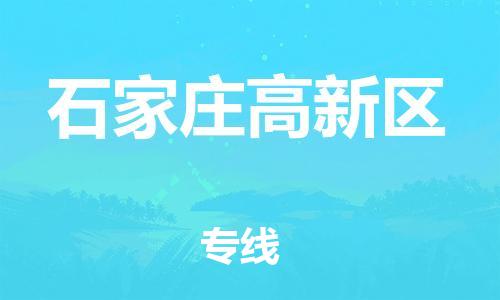 邯鄲到石家莊高新區(qū)貨運(yùn)公司-物流專線快速準(zhǔn)時(shí)「上門提貨」