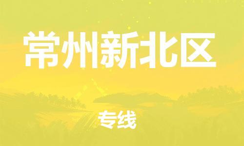 邯鄲到常州新北區(qū)物流公司-物流專線天天發(fā)車-運(yùn)費(fèi)多少