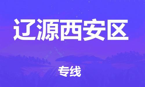 邯鄲到遼源西安區(qū)貨運(yùn)公司-物流專線直達(dá)往返「丟損必賠」