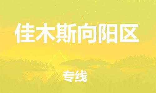 邯鄲到佳木斯向陽(yáng)區(qū)物流公司-物流專(zhuān)線準(zhǔn)時(shí)到貨-免費(fèi)取件