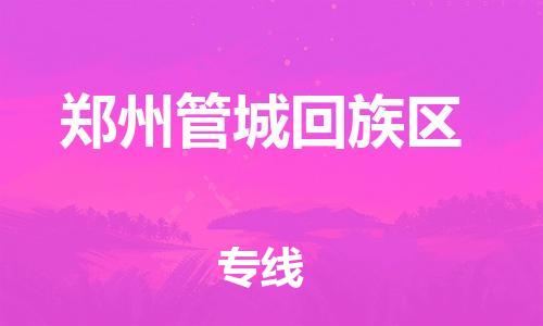 邯鄲到鄭州管城回族區(qū)物流公司-物流專線時(shí)效穩(wěn)定-省時(shí)省力省心